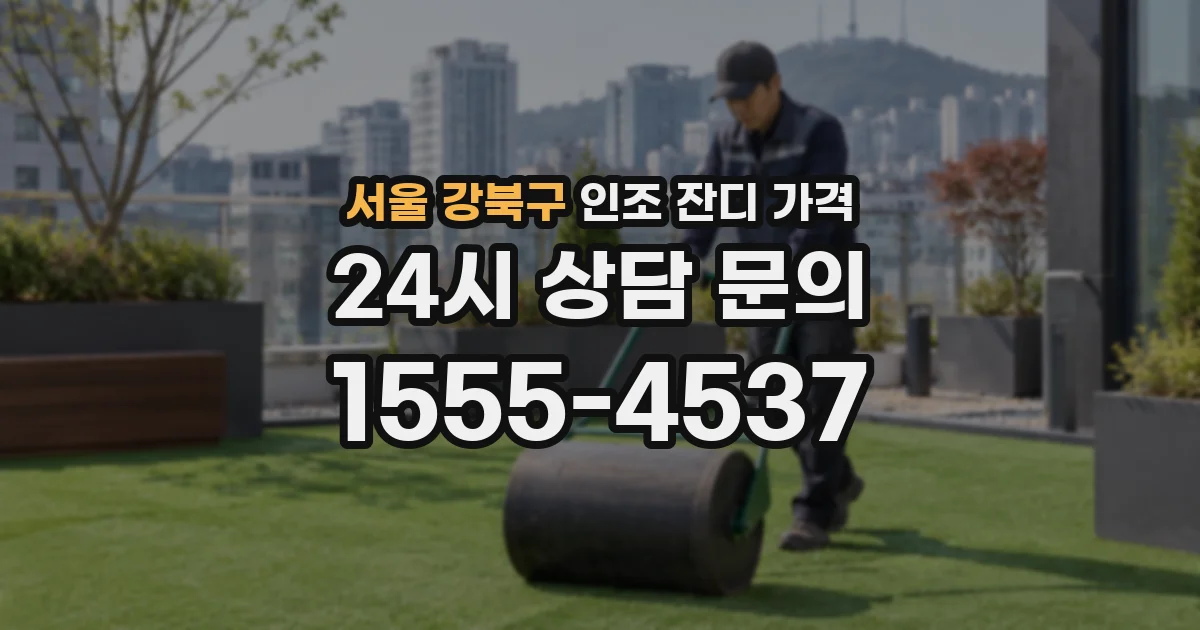 서울 강북구 인조 잔디 가격