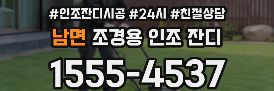 남면 조경용 인조 잔디