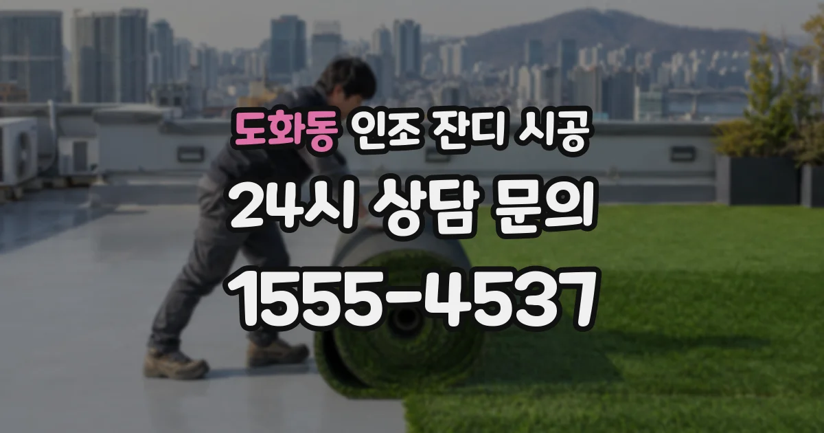 도화동 인조 잔디 시공