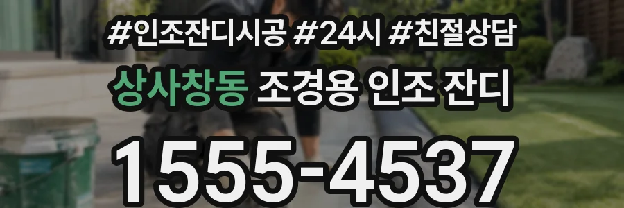 상사창동 조경용 인조 잔디