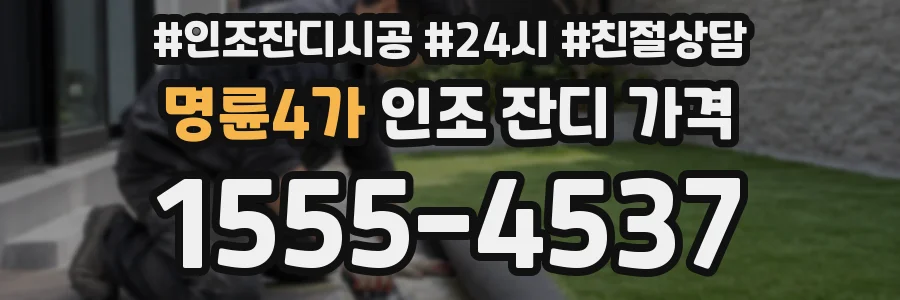 명륜4가 인조 잔디 가격
