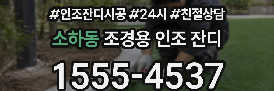 소하동 조경용 인조 잔디
