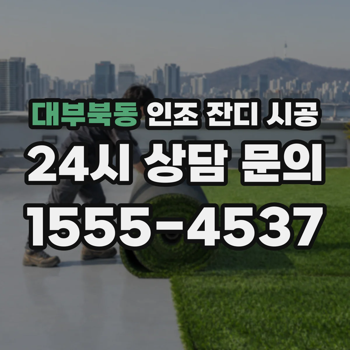 대부북동 인조 잔디 시공