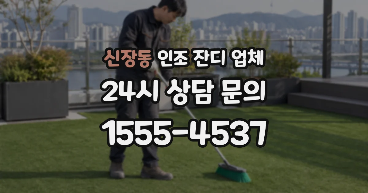 신장동 인조 잔디 업체