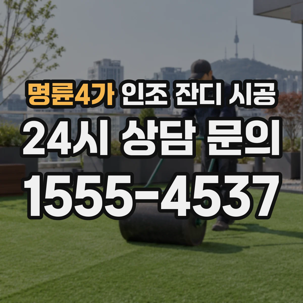 명륜4가 인조 잔디 시공
