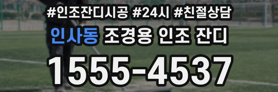 인사동 조경용 인조 잔디