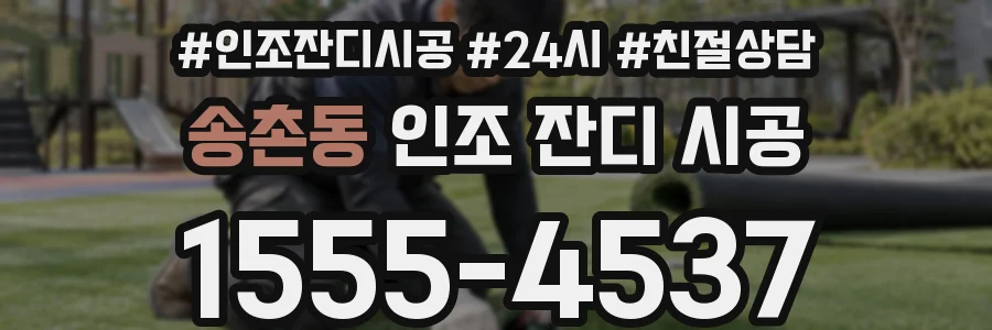 송촌동 인조 잔디 시공