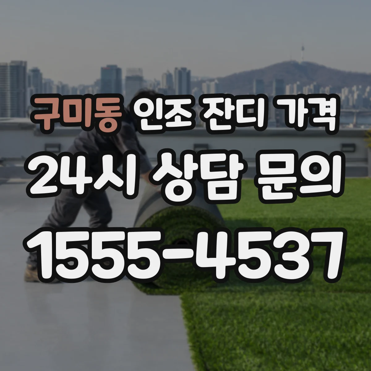 구미동 인조 잔디 가격