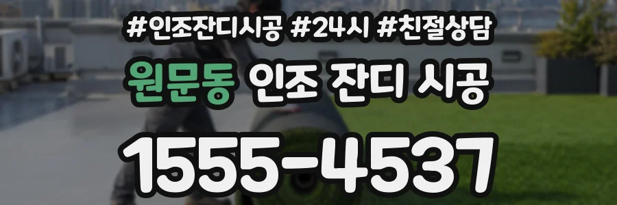 원문동 인조 잔디 시공