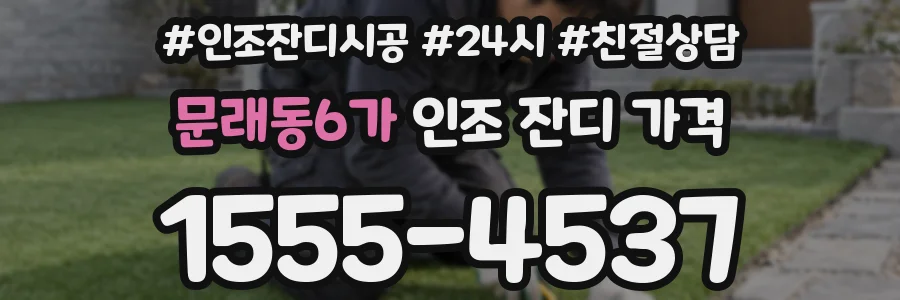 문래동6가 인조 잔디 가격
