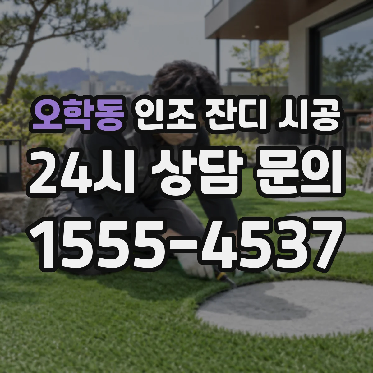 오학동 인조 잔디 시공