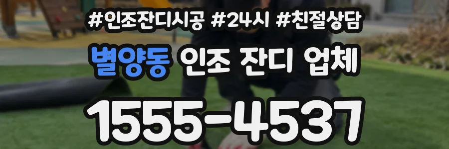 별양동 인조 잔디 업체
