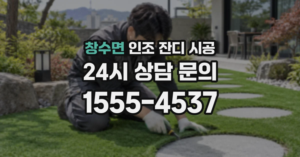 창수면 인조 잔디 시공