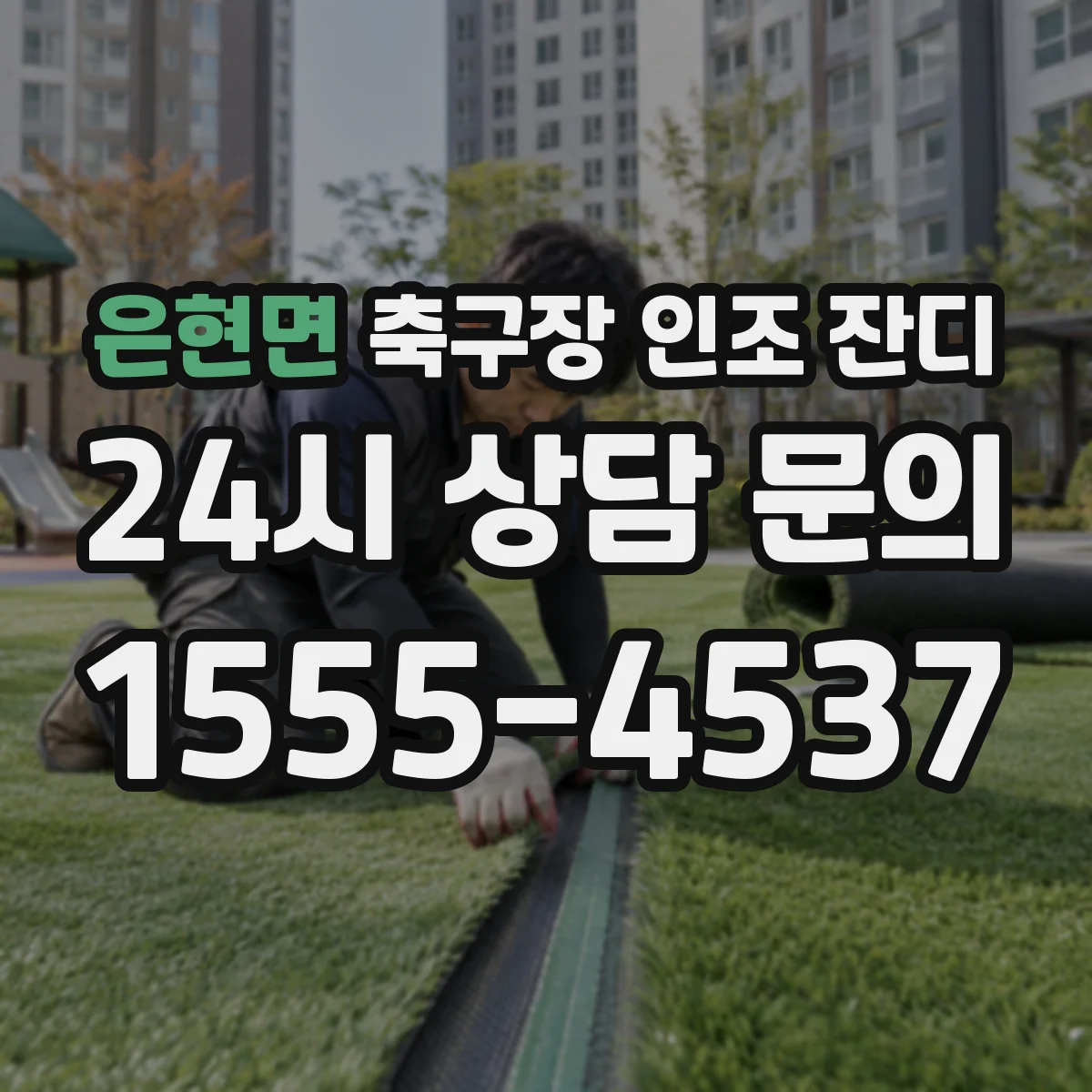 은현면 축구장 인조 잔디