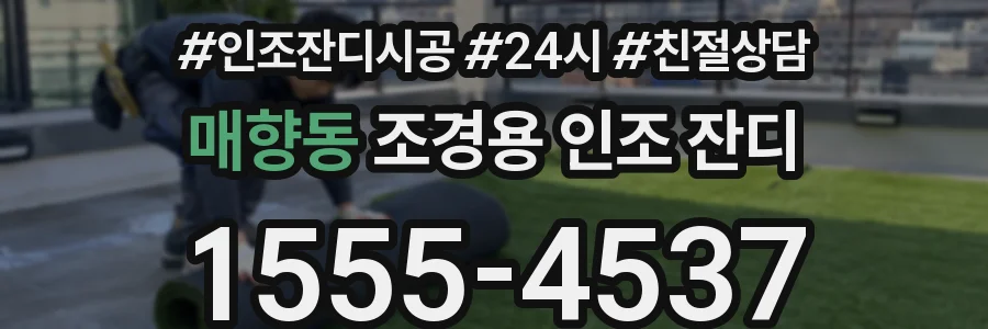 매향동 조경용 인조 잔디
