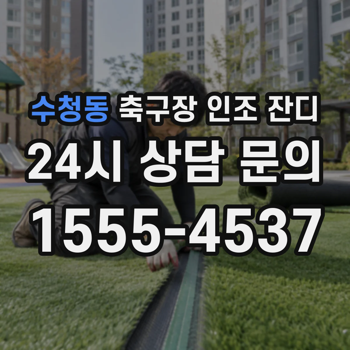 수청동 축구장 인조 잔디