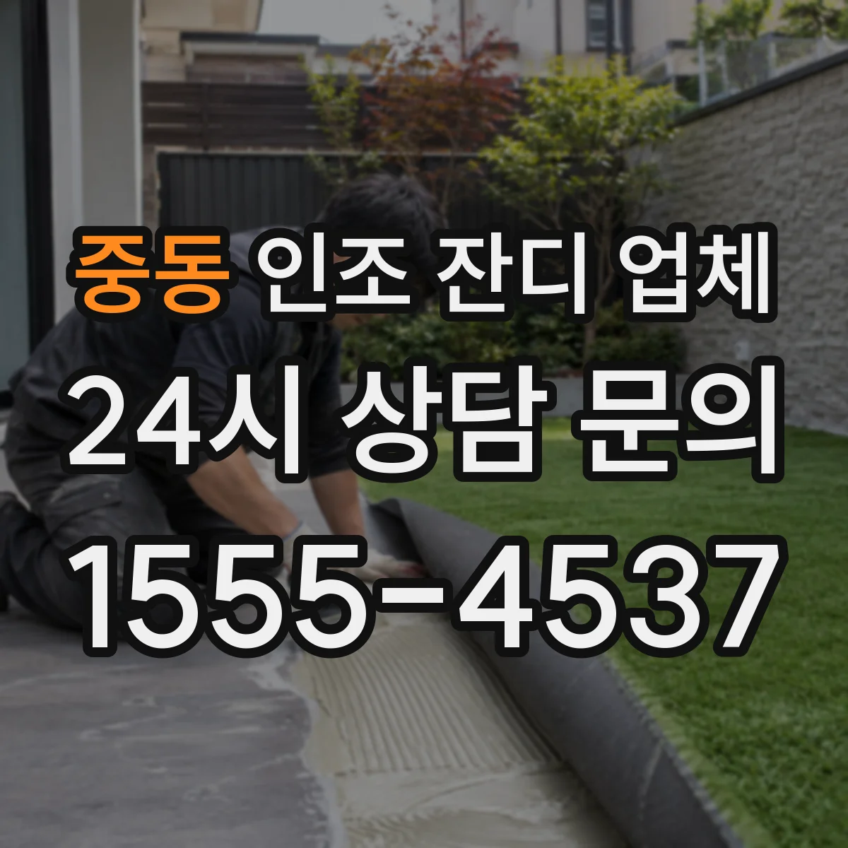 중동 인조 잔디 업체