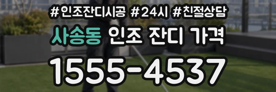사송동 인조 잔디 가격