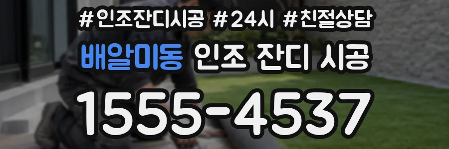 배알미동 인조 잔디 시공