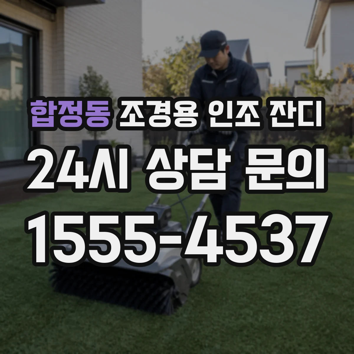합정동 조경용 인조 잔디