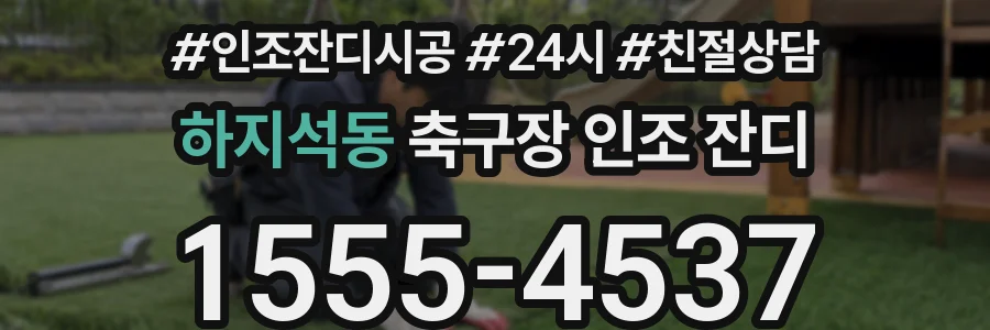 하지석동 축구장 인조 잔디