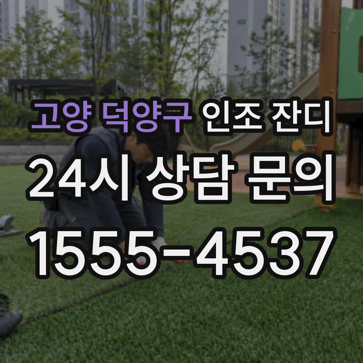 고양 덕양구 인조 잔디