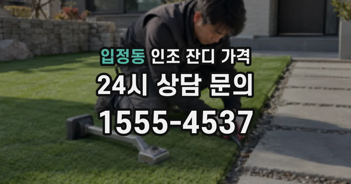 입정동 인조 잔디 가격
