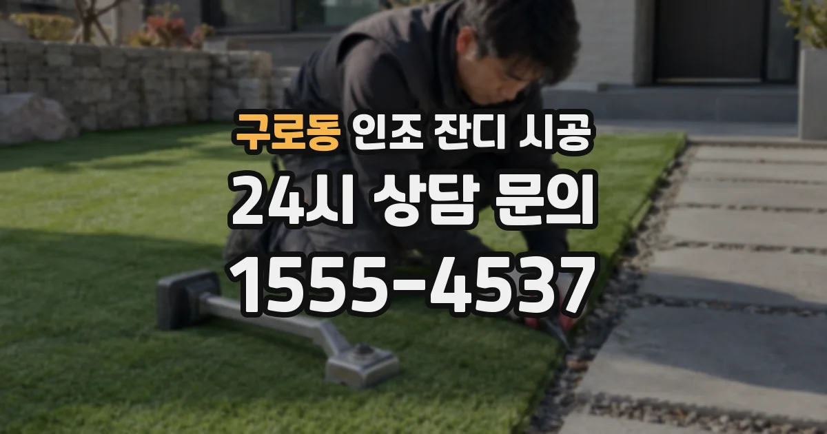 구로동 인조 잔디 시공