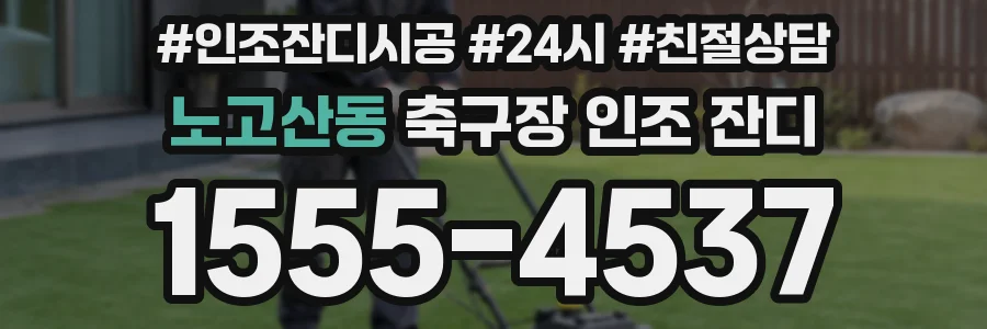 노고산동 축구장 인조 잔디