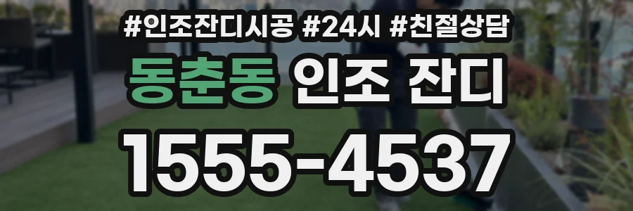 동춘동 인조 잔디