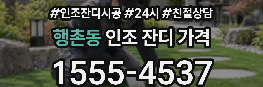 행촌동 인조 잔디 가격