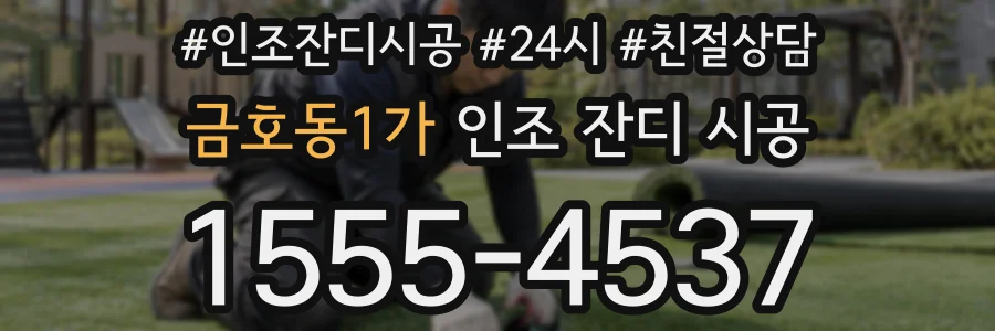 금호동1가 인조 잔디 시공