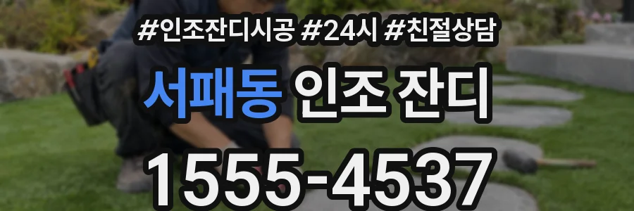 서패동 인조 잔디