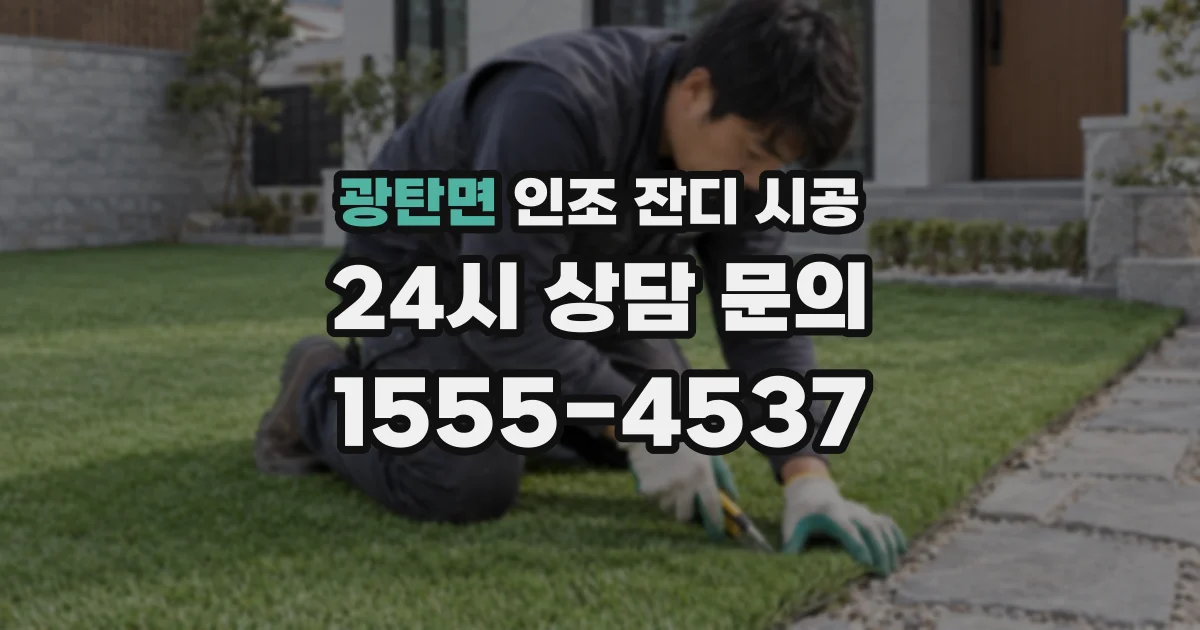 광탄면 인조 잔디 시공