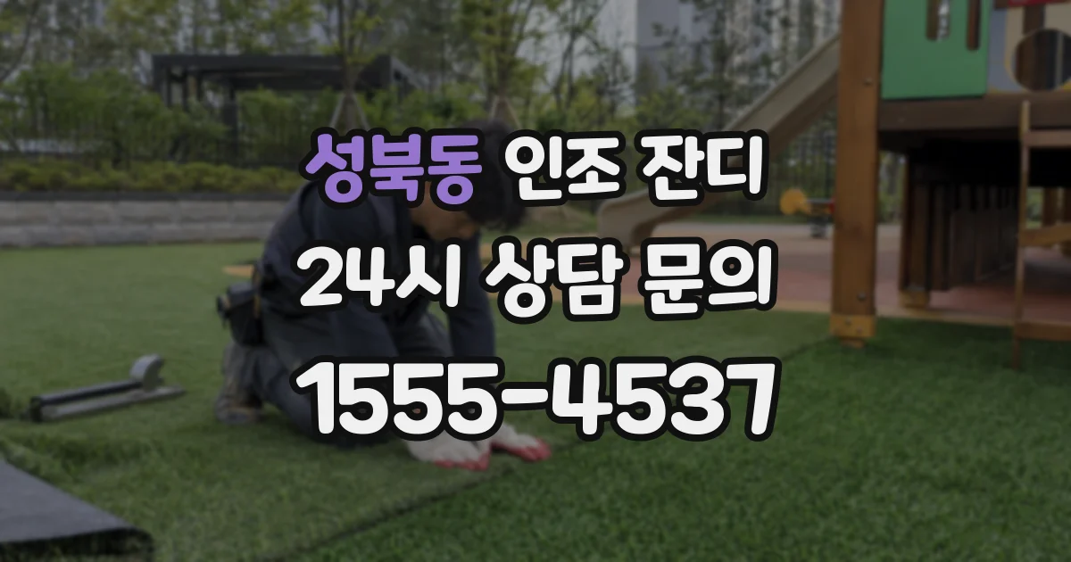 성북동 인조 잔디