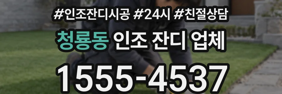 청룡동 인조 잔디 업체