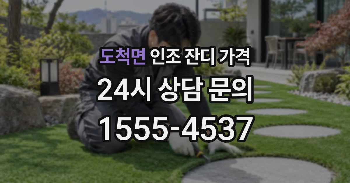 도척면 인조 잔디 가격