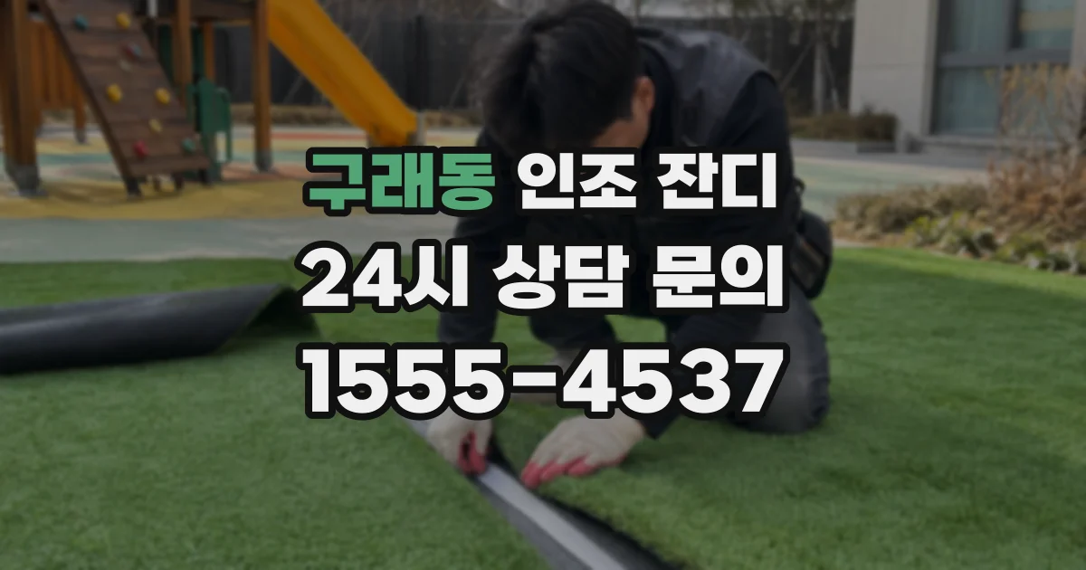 구래동 인조 잔디