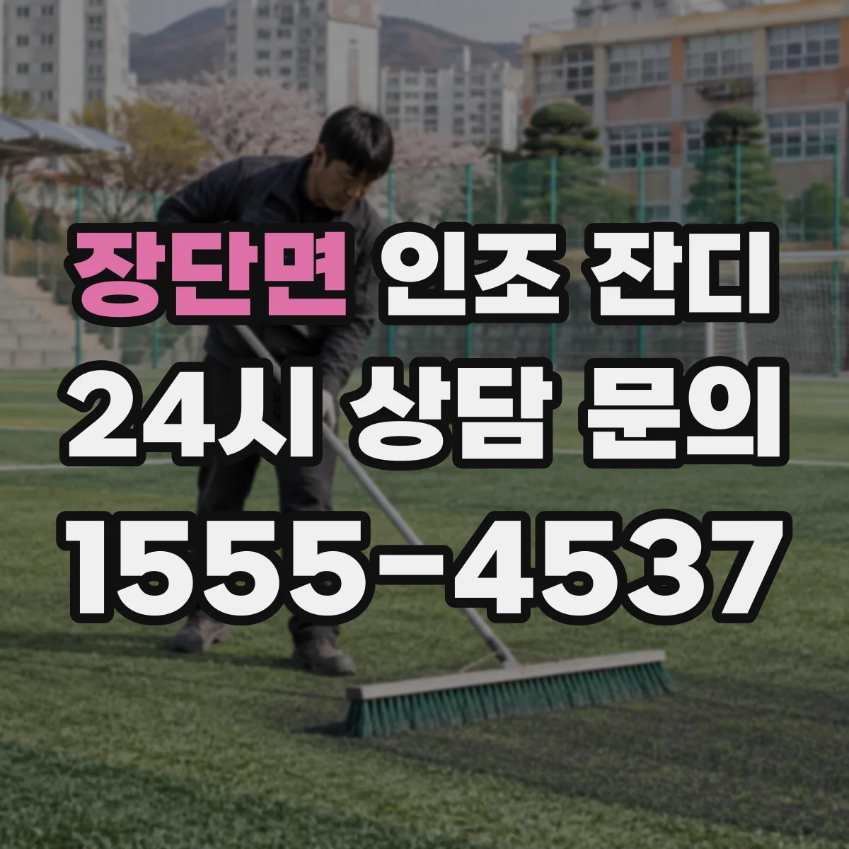 장단면 인조 잔디