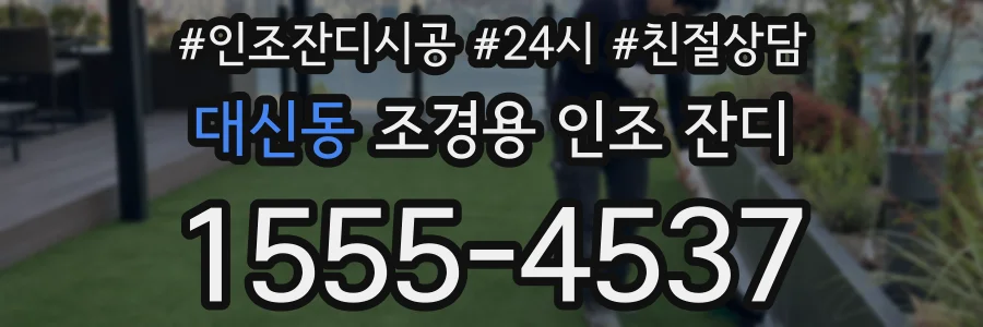 대신동 조경용 인조 잔디