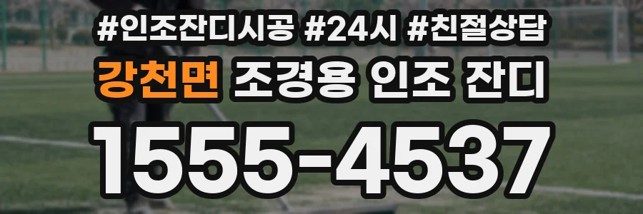 강천면 조경용 인조 잔디