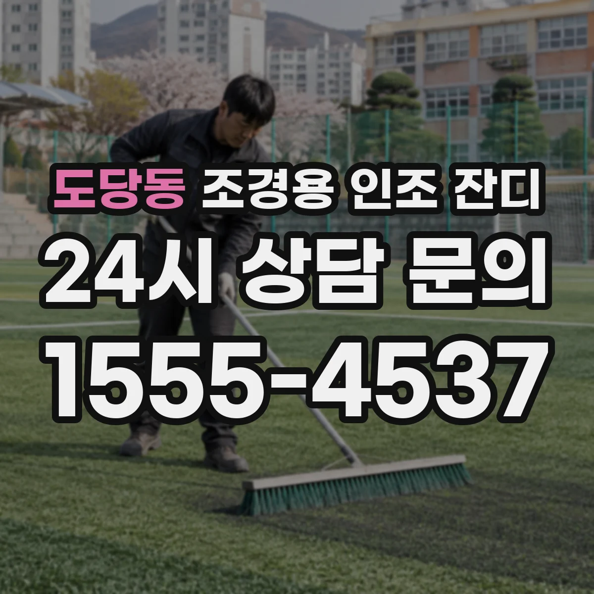 도당동 조경용 인조 잔디