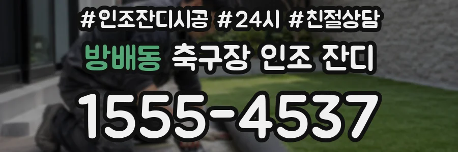 방배동 축구장 인조 잔디
