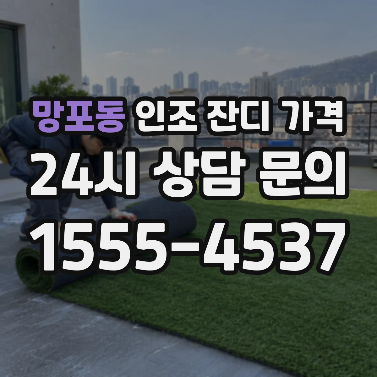 망포동 인조 잔디 가격
