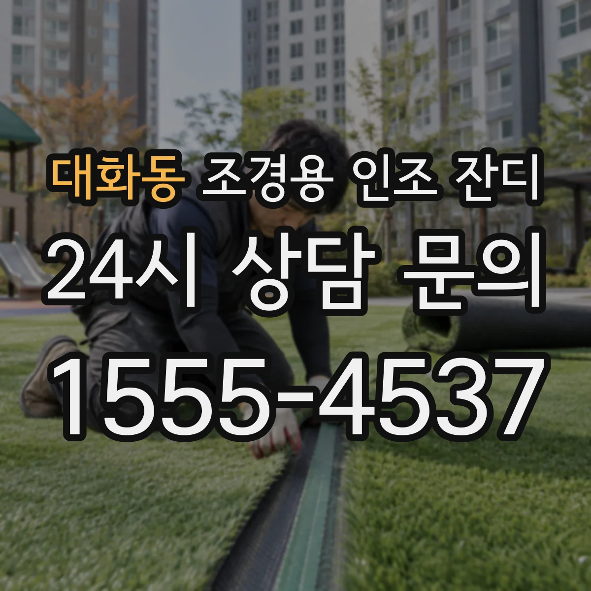 대화동 조경용 인조 잔디