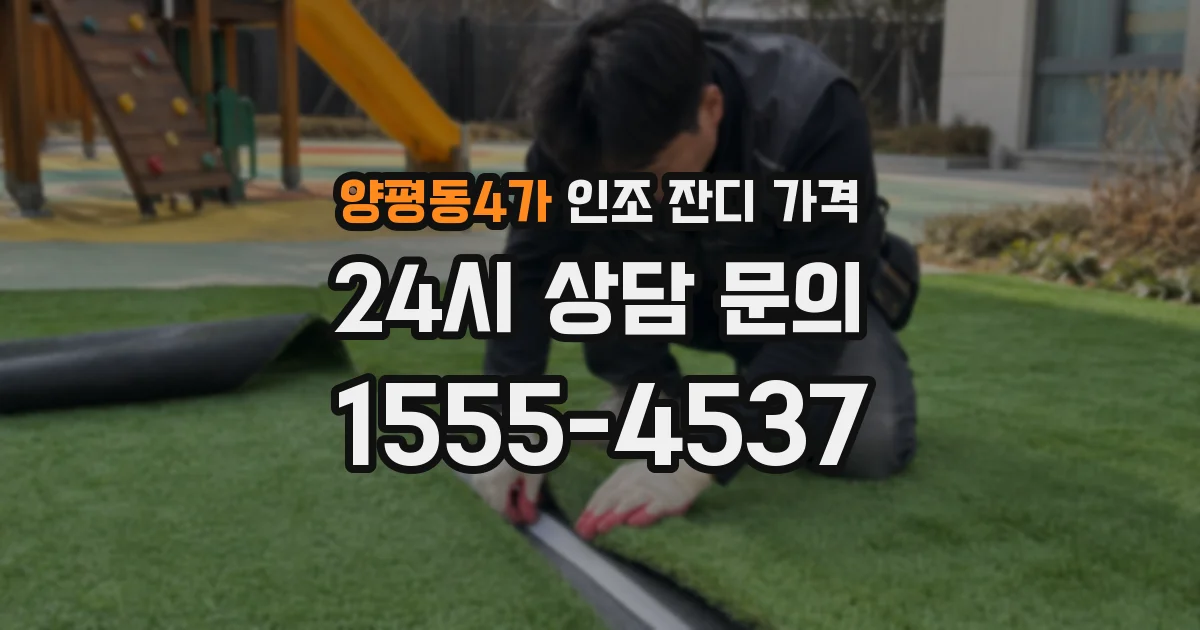 양평동4가 인조 잔디 가격