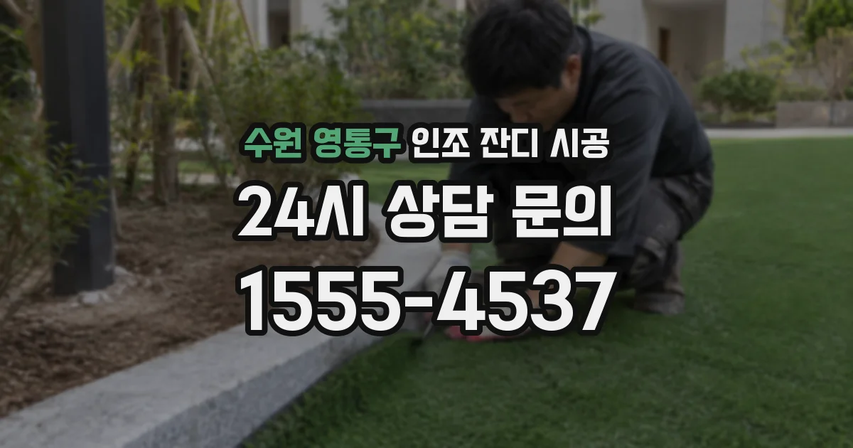 수원 영통구 인조 잔디 시공