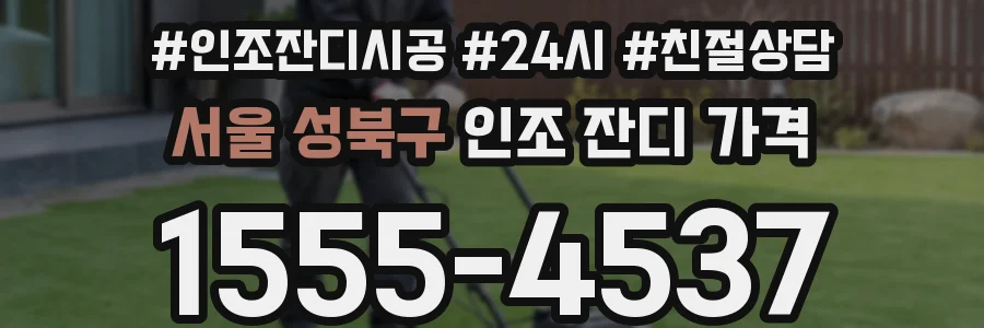 서울 성북구 인조 잔디 가격