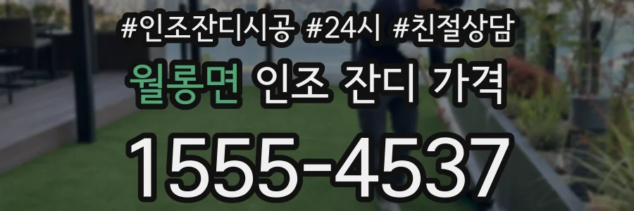 월롱면 인조 잔디 가격