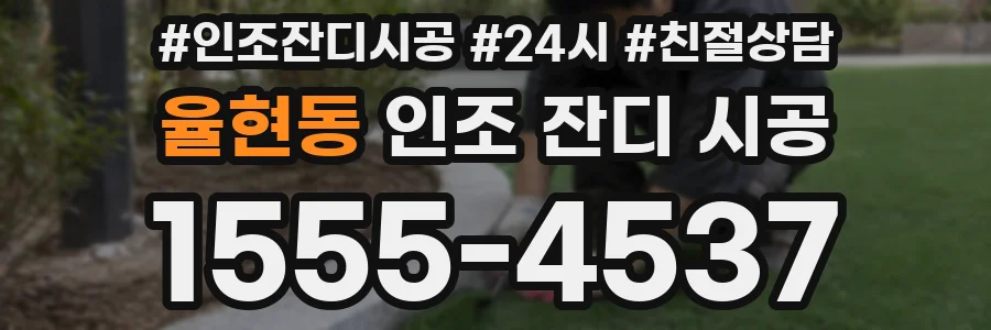 율현동 인조 잔디 시공